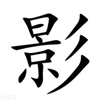 影的意思|影（汉语文字）